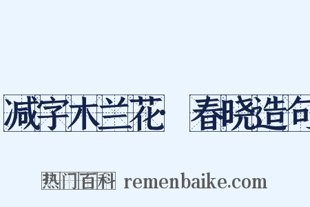 减字木兰花·春晓造句是什么意思的图片